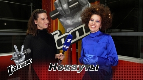 «Буду болеть за команду Антона Беляева». Виктория Княжевская. Интервью после Нокаутов. Голос 11