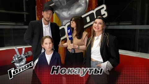 «Песня связана с с определенным периодом наших отношений». Даниил и Юлия Брант. Интервью после Нокаутов. Голос 11