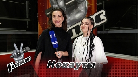 «Не умею читать рэп». Анастасия Демидова. Интервью после Нокаутов. Голос 11
