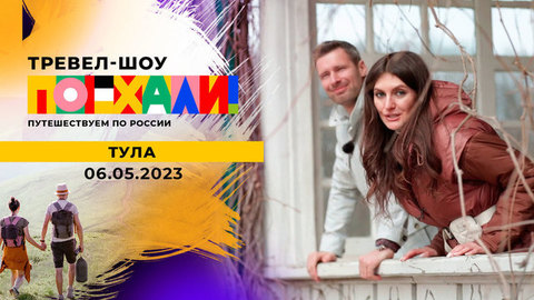 Тула. Поехали!