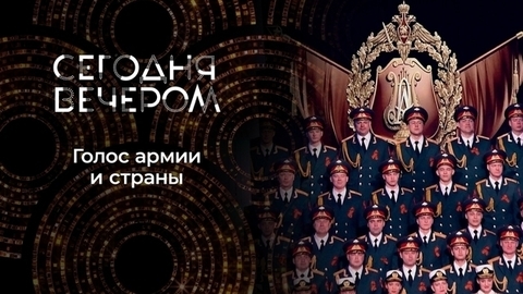 95 лет Ансамблю имени Александрова. Сегодня вечером