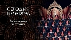 95 лет Ансамблю имени Александрова. Сегодня вечером