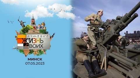 Минск. Жизнь своих