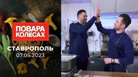 Ставрополь. Повара на колесах