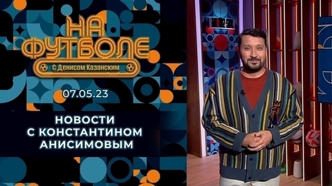 О чемпионстве «Наполи» и критиках Мостового. Околофутбольные новости. На футболе с Денисом Казанским. Фрагмент