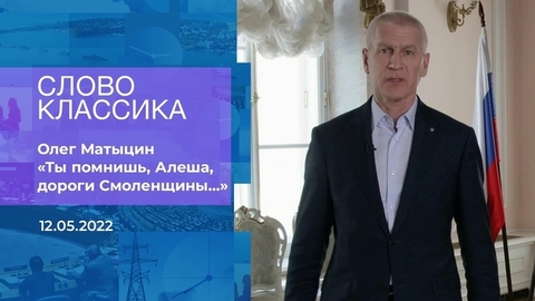 Олег Матыцин. «Ты помнишь, Алеша, дороги Смоленщины…» Слово классика. Время покажет. Фрагмент