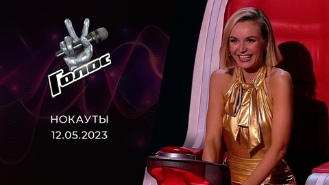 Нокауты. Голос 11. Выпуск от 12.05.2023