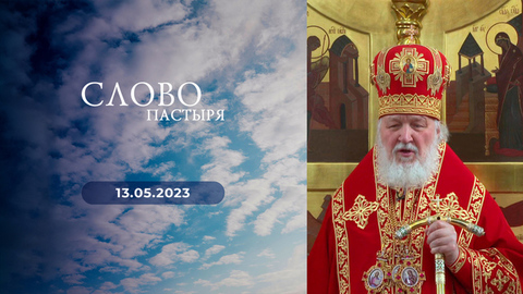 День памяти великомученика Георгия. Слово пастыря