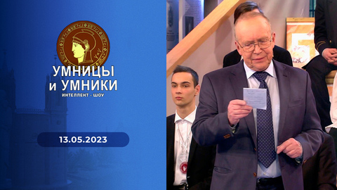 Алексей Николаевич Толстой. Жизнь. Творчество. Эпоха». Встреча четвертая. Умницы и умники