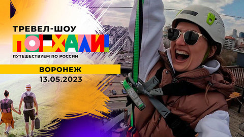 Воронеж. Поехали!
