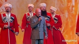 Александр Розенбаум — «Казачья песня». Праздничный концерт. Фрагмент