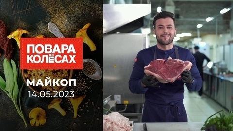 Майкоп. Повара на колесах