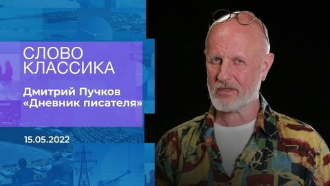 Дмитрий Пучков. «Дневник писателя». Слово классика. Время покажет. Фрагмент