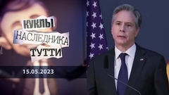 Тони Блинкен. Горестная жизнь плута. Куклы наследника Тутти