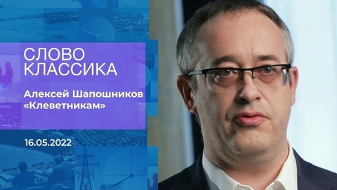 Алексей Шапошников. «Клеветникам». Слово классика. Время покажет. Фрагмент