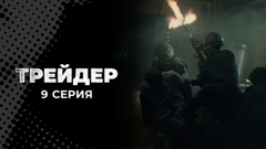 Трейдер. 9 серия