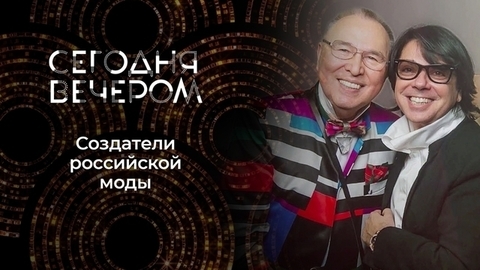 Памяти Вячеслава Зайцева и Валентина Юдашкина. Сегодня вечером