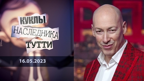 Редкий Гордон. Куклы наследника Тутти
