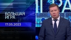 Большая игра. Часть 1