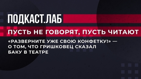 «Разверните уже свою конфетку!» — о том, что Гришковец сказал Баку в театре. Пусть не говорят, пусть читают. Фрагмент выпуска от 15.05.2023