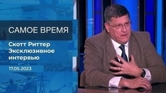 Эксклюзивное интервью Скотта Риттера. Время покажет. Фрагмент