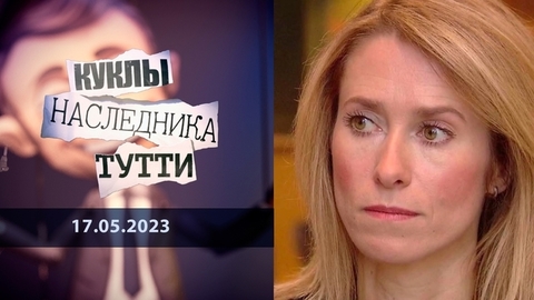 Кая Каллас, она же КаКа. Куклы наследника Тутти