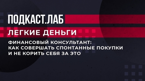 «Каждой семье нужен “Фонд радости”». Как заложить в семейный бюджет расходы на спонтанные покупки? Легкие деньги. Фрагмент выпуска от 16.05.2023