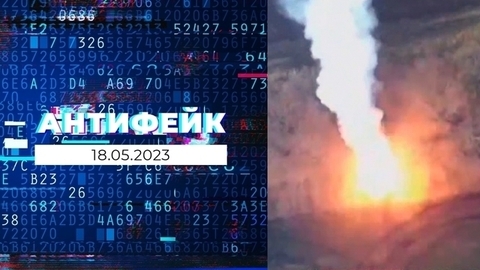 АнтиФейк. Выпуск от 18.05.2023