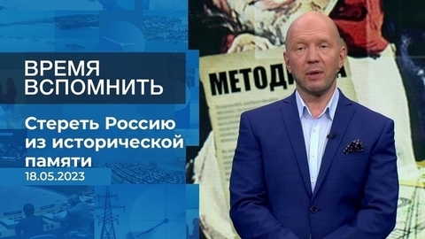 Время вспомнить. Время покажет. Фрагмент