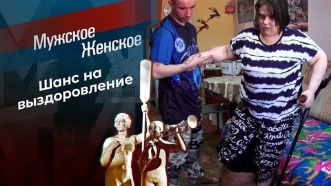 Не с той ноги. Мужское / Женское
