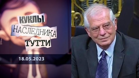 Жозеп Боррель: «…Дедушка старый, ему все равно». Куклы наследника Тутти