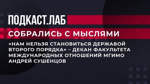 «Нам нельзя становиться державой второго порядка». Дипломаты – о будущем России. Собрались с мыслями. Фрагмент выпуска от 18.05.2023