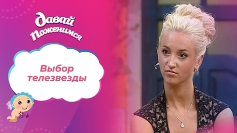 Выбор телезвезды. Давай поженимся! Выпуск от 31.05.2011