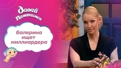 Балерина ищет миллиардера. Давай поженимся! Выпуск от 25.05.2011