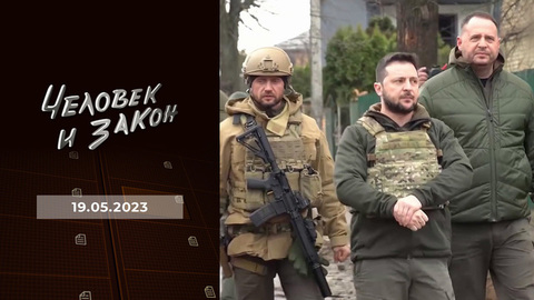 Кто есть who Зеленский; помощь бойцам СВО; брачный аферист; мошенники в кинотеатрах. Человек и закон