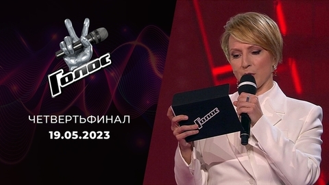 Четвертьфинал. Голос 11. Выпуск от 19.05.2023