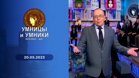 Шанс. Встреча первая. Умницы и умники