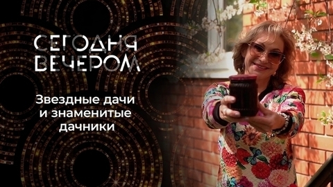 Поехали на дачу! Дачные истории и полезные советы. Сегодня вечером
