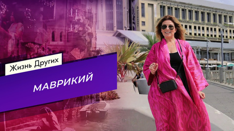 Маврикий. Жизнь других
