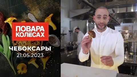 Чебоксары. Повара на колесах