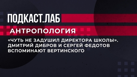 «Чуть не задушил директора школы». Дмитрий Дибров и Сергей Федотов вспоминают Вертинского. Антропология. Фрагмент