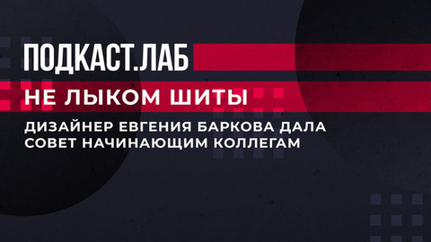 «Постоянно удивляйте себя». Дизайнер Евгения Баркова дала совет начинающим коллегам. Не лыком шиты. Фрагмент выпуска от 19.05.2023
