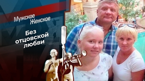 Идите к папочке. Мужское / Женское