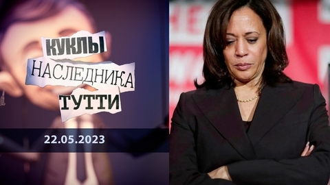 Камала Харрис. Опыты искусственного интеллекта. Куклы наследника Тутти