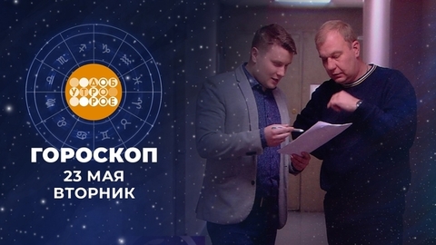 Гороскоп на 23 мая. Доброе утро. Фрагмент