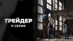 Трейдер. 11 серия