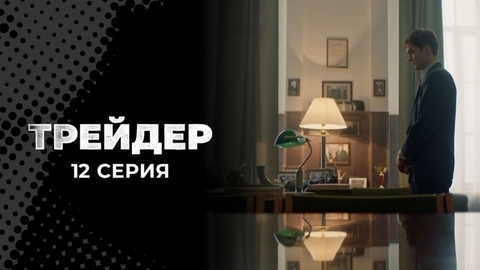 Трейдер. 12 серия