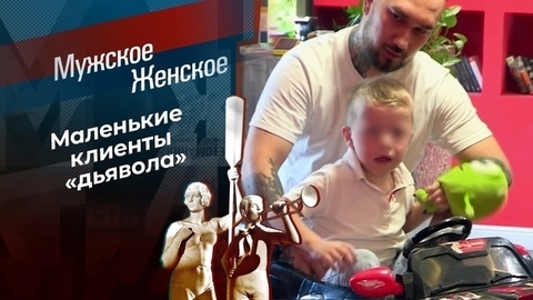 Детская пыточная. Мужское / Женское