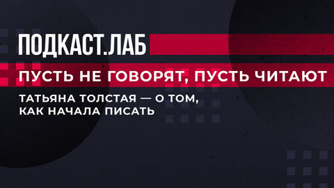 «Я сделала операцию на глаза». Татьяна Толстая — о том, как начала писать. Пусть не говорят, пусть читают. Фрагмент выпуска от 22.05.2023