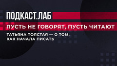 «Я сделала операцию на глаза». Татьяна Толстая — о том, как начала писать. Пусть не говорят, пусть читают. Фрагмент выпуска от 22.05.2023